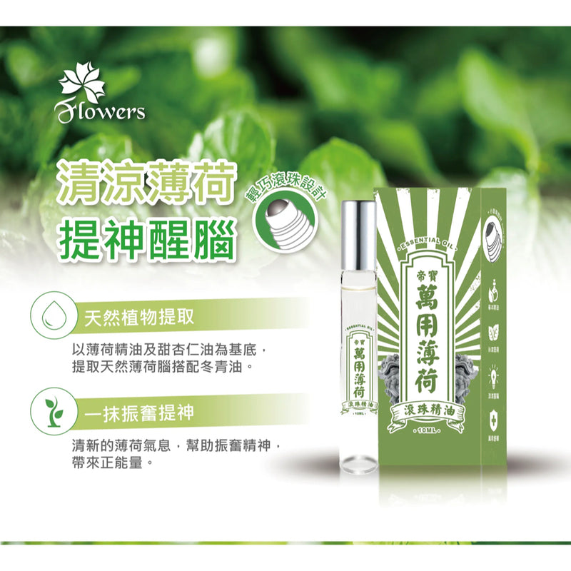 【金牌 帝寶】萬用薄荷精油滾珠瓶 Peppermint Yi Tiao Gen Essential Oil Roller 10ml