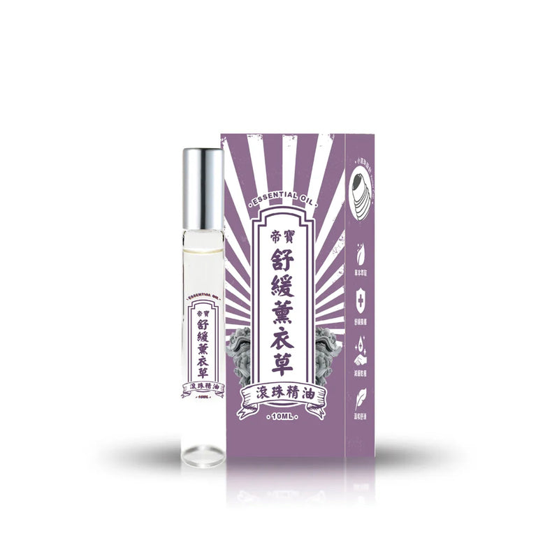 【金牌 帝寶】舒緩薰衣草精油滾珠瓶 Lavdendar Yi Tiao Gen Essential Oil Roller 10ml