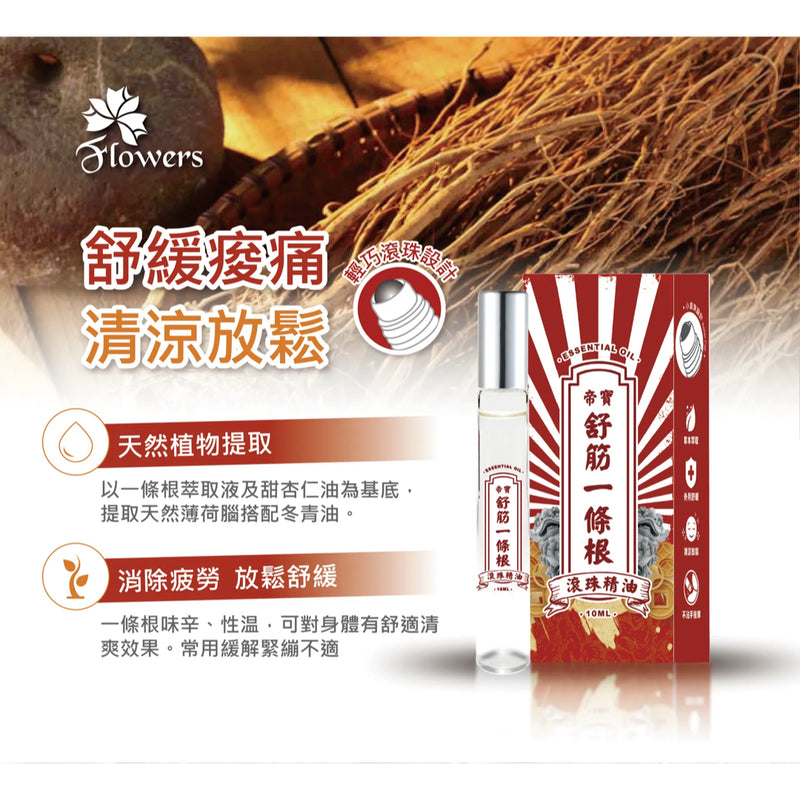 【金牌 帝寶】舒筋一條根精油滾珠瓶 Classic Yi Tiao Gen Essential Oil Roller 10ml