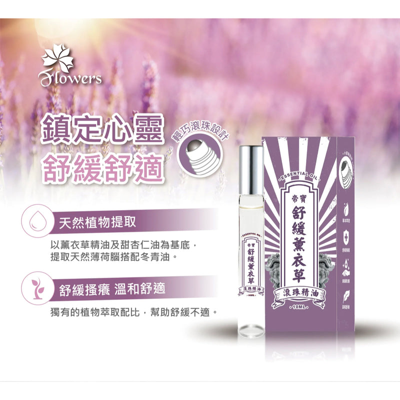 【金牌 帝寶】舒緩薰衣草精油滾珠瓶 Lavdendar Yi Tiao Gen Essential Oil Roller 10ml