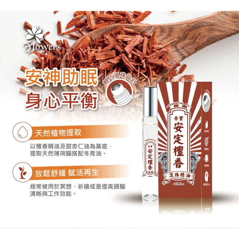 【金牌 帝寶】安定檀香精油滾珠瓶 Sandalwood Yi Tiao Gen Essential Oil Roller 10ml
