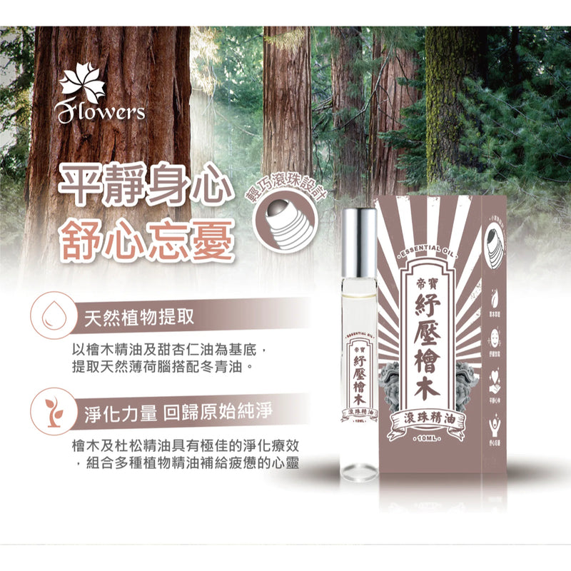 【金牌 帝寶】紓壓檜木精油滾珠瓶 Hinoki Yi Tiao Gen Essential Oil Roller 10ml