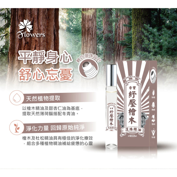 【金牌帝寶】紓壓檜木精油滾珠瓶 10ml