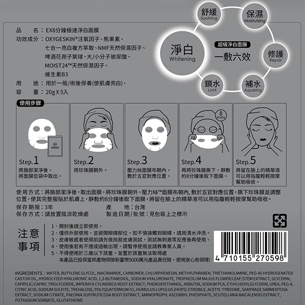 【未來美】8分鐘極速淨白面膜 Extreme Whitening Natural Moisturizing Factor Facial Mask 20gx5pcs