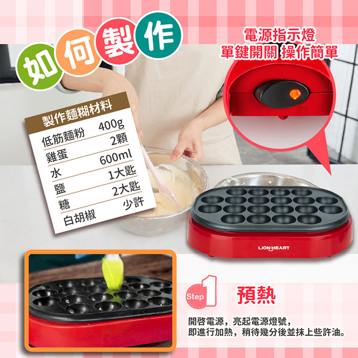 【獅子心】章魚燒機 LSG-129（贈高級耐熱抹油刷）