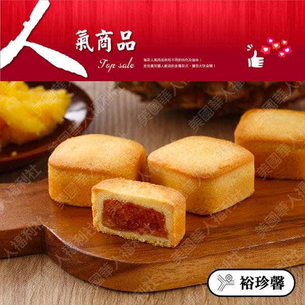 ◉ 預購商品 ◉ 奶油酥餅的故鄉【台中裕珍馨】◉ 金賞纖果鳳梨酥 10入/ 盒 ◉（每月 20 日結單，下月 15 日開始出貨）