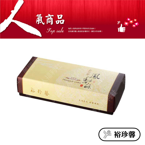 ◉ 預購商品 ◉ 奶油酥餅的故鄉【台中裕珍馨】◉ 金賞纖果鳳梨酥 10入/ 盒 ◉（每月 20 日結單，下月 15 日開始出貨）