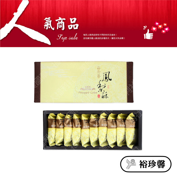 ◉ 預購商品 ◉ 奶油酥餅的故鄉【台中裕珍馨】◉ 金賞纖果鳳梨酥 10入/ 盒 ◉（每月 20 日結單，下月 15 日開始出貨）