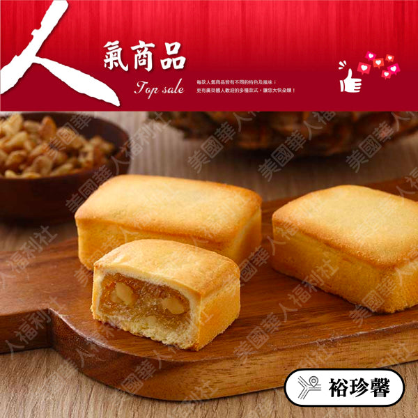 ◉ 預購商品 ◉ 奶油酥餅的故鄉【台中裕珍馨】◉ 核桃鳳梨酥 10入/ 盒 ◉（每月 20 日結單，下月 15 日開始出貨）