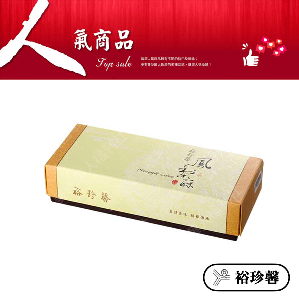 ◉ 預購商品 ◉ 奶油酥餅的故鄉【台中裕珍馨】◉ 核桃鳳梨酥 10入/ 盒 ◉（每月 20 日結單，下月 15 日開始出貨）