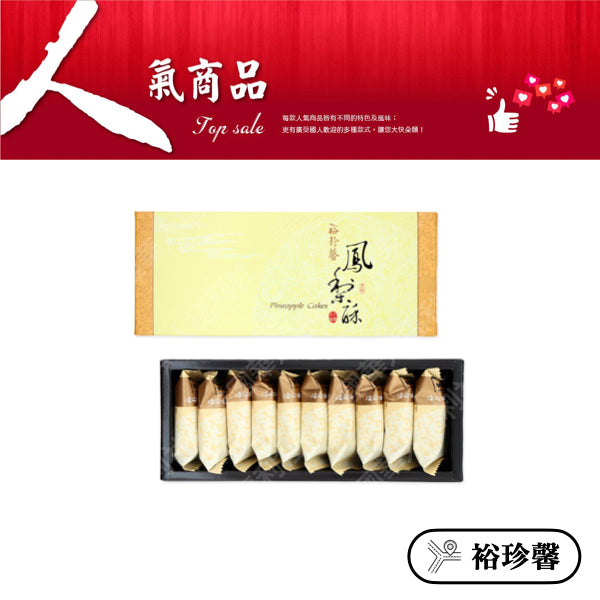 ◉ 預購商品 ◉ 奶油酥餅的故鄉【台中裕珍馨】◉ 核桃鳳梨酥 10入/ 盒 ◉（每月 20 日結單，下月 15 日開始出貨）