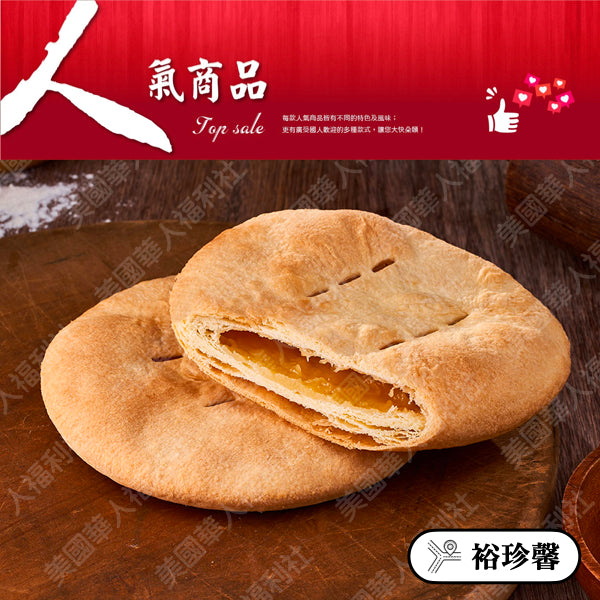 ◉ 預購商品 ◉ 奶油酥餅的故鄉【台中裕珍馨】◉ 原味奶油大酥餅 三入/ 盒 ◉（每月 20 日結單，下月 15 日開始出貨）