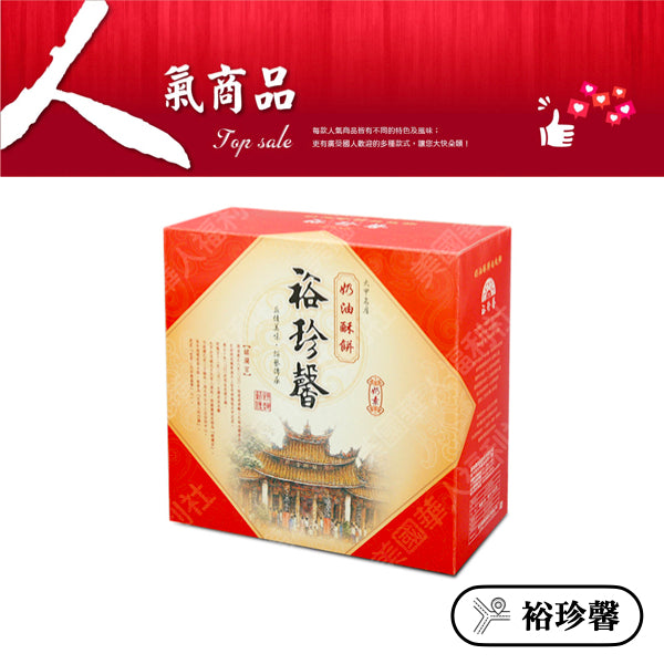 ◉ 預購商品 ◉ 奶油酥餅的故鄉【台中裕珍馨】◉ 原味奶油大酥餅 三入/ 盒 ◉（每月 20 日結單，下月 15 日開始出貨）