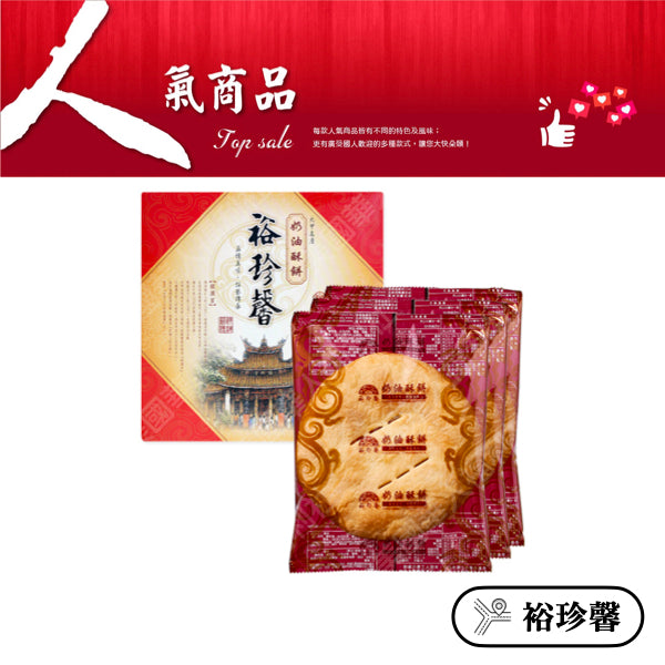 ◉ 預購商品 ◉ 奶油酥餅的故鄉【台中裕珍馨】◉ 原味奶油大酥餅 三入/ 盒 ◉（每月 20 日結單，下月 15 日開始出貨）