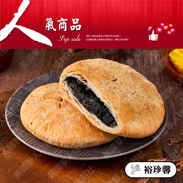 ◉ 預購商品 ◉ 奶油酥餅的故鄉【台中裕珍馨】◉ 黑芝麻養生大酥餅 三入/ 盒 ◉（每月 20 日結單，下月 15 日開始出貨）