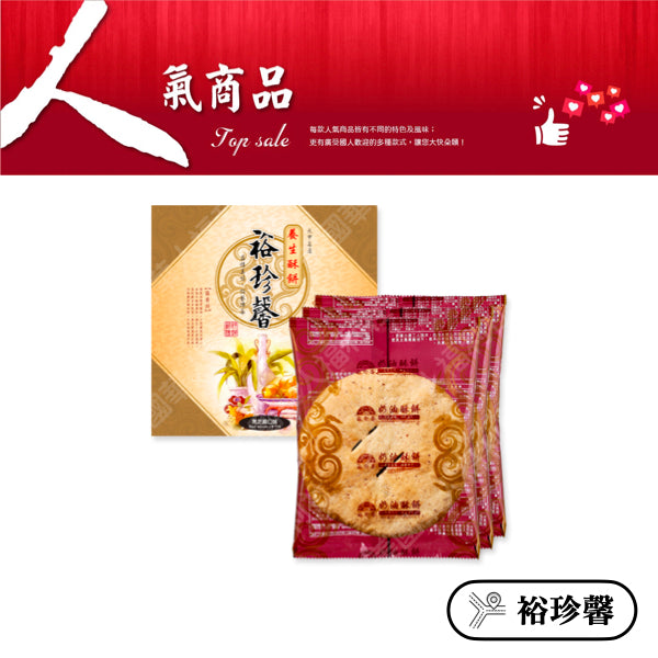 ◉ 預購商品 ◉ 奶油酥餅的故鄉【台中裕珍馨】◉ 黑芝麻養生大酥餅 三入/ 盒 ◉（每月 20 日結單，下月 15 日開始出貨）