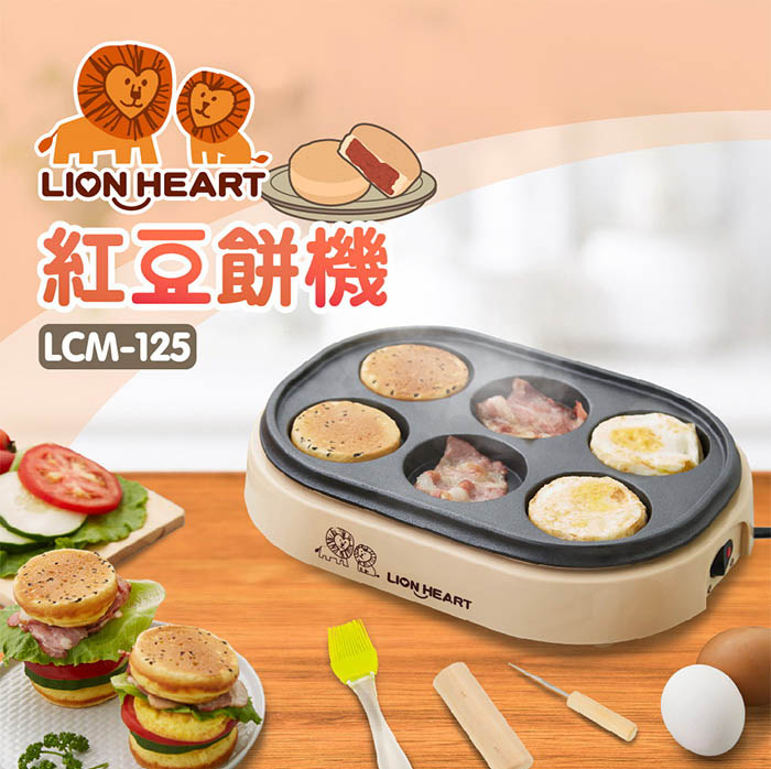 【獅子心】紅豆餅機 LCM-125（贈高級耐熱抹油刷、攪棒、叉子）