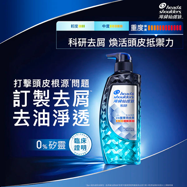 【海倫仙度絲】訂製去屑：科研去屑洗髮露（去油淨透）300g