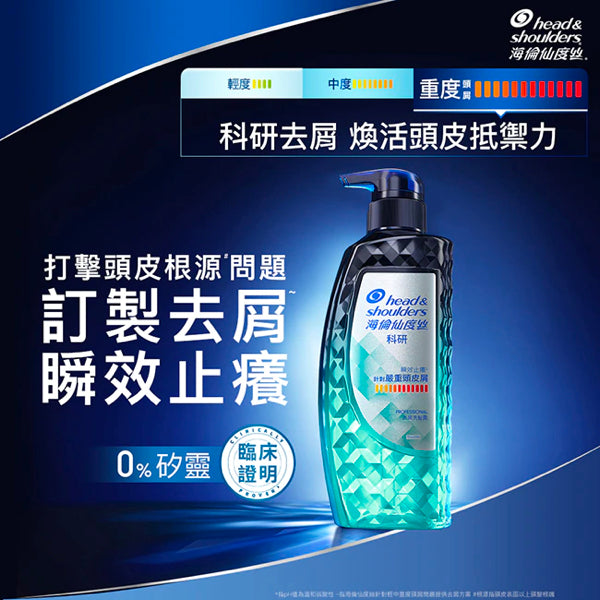 【海倫仙度絲】訂製去屑：科研去屑洗髮露（瞬效止癢）300g