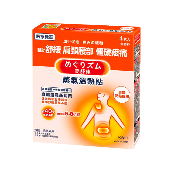 【美舒律】蒸氣溫熱貼 身體疲憊新對策 4片