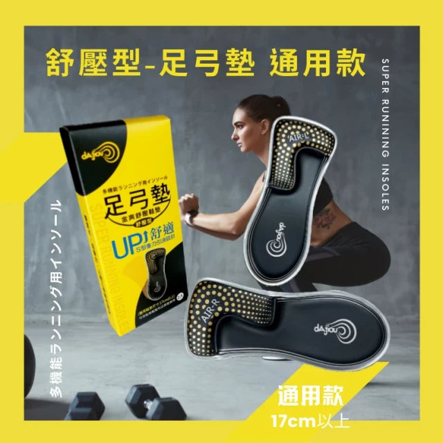 金爽舒壓鞋墊：1/2 足弓墊（舒壓型）17cm 以上