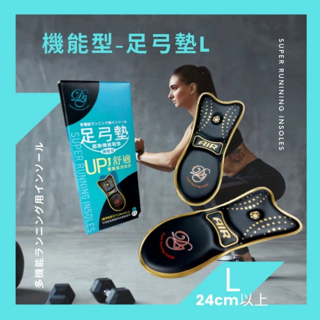 超跑機能鞋墊：1/2 足弓墊（機能型 L）24cm 以上