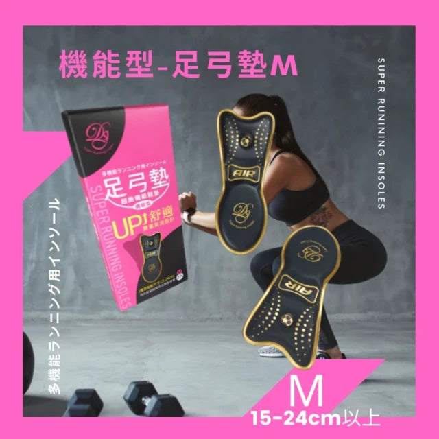 超跑機能鞋墊：1/2 足弓墊（機能型 M）15-24cm 以上