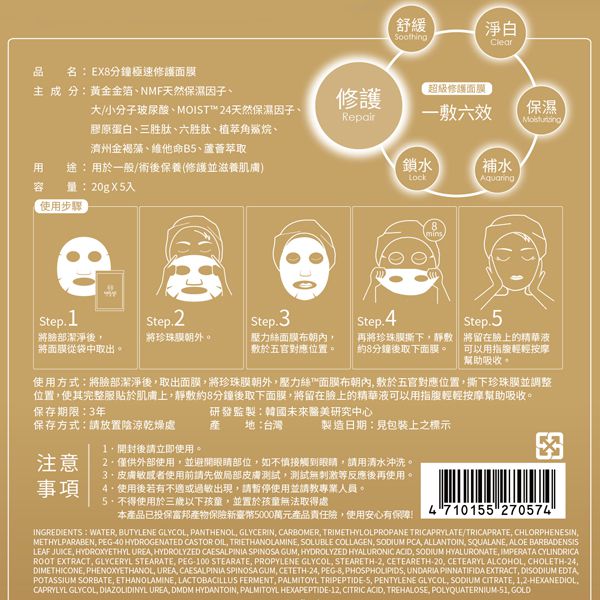 Mirae 未來美 8 分鐘極速修護面膜 五入
