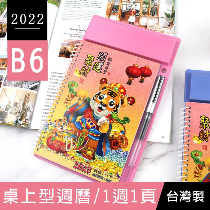 【台灣製造】2022 年 B6 桌上型傳統週曆（隨機出貨）