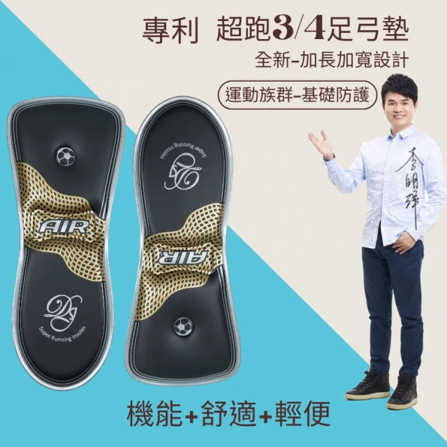 ◉ 運動族群基礎防護系列 ◉ 超跑舒壓鞋墊：3/4 足弓墊（加長加寬版）23cm 以上