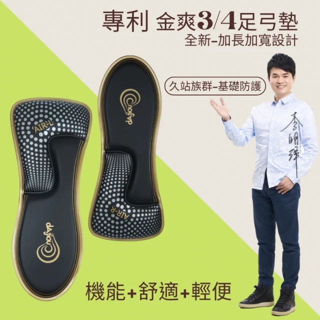 ◉ 久站族群基礎防護系列 ◉ 金爽舒壓鞋墊：3/4 足弓墊（加長加寬版）23cm 以上