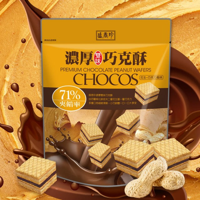 【盛香珍】花生＋巧克力濃厚巧克酥 145g