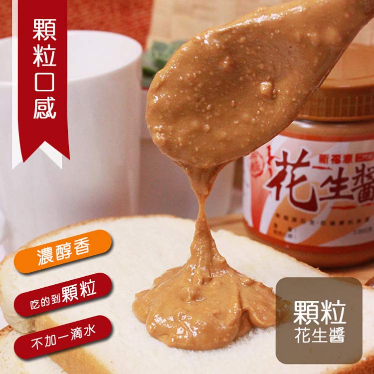 【新福源】新竹特色伴手禮：花生醬 顆粒/ 滑順 360g