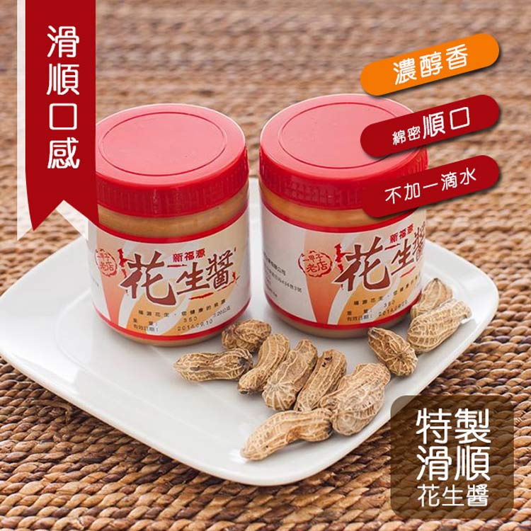 【新福源】新竹特色伴手禮：花生醬 顆粒/ 滑順 360g