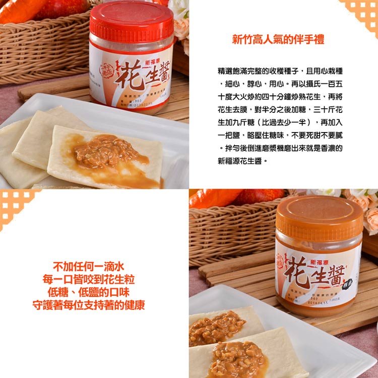 【新福源】新竹特色伴手禮：花生醬 顆粒/ 滑順 360g