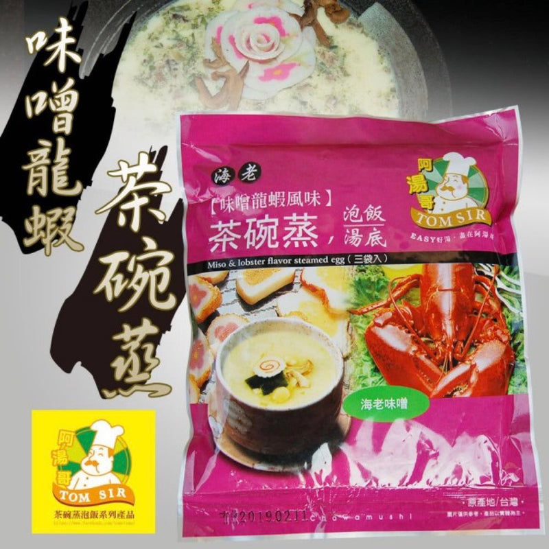 【阿湯哥】味噌龍蝦茶碗蒸 三袋/包