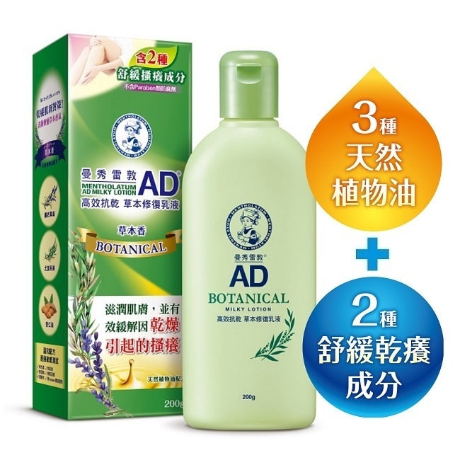 【曼秀雷敦】AD 高效抗乾草本修復乳液 200g