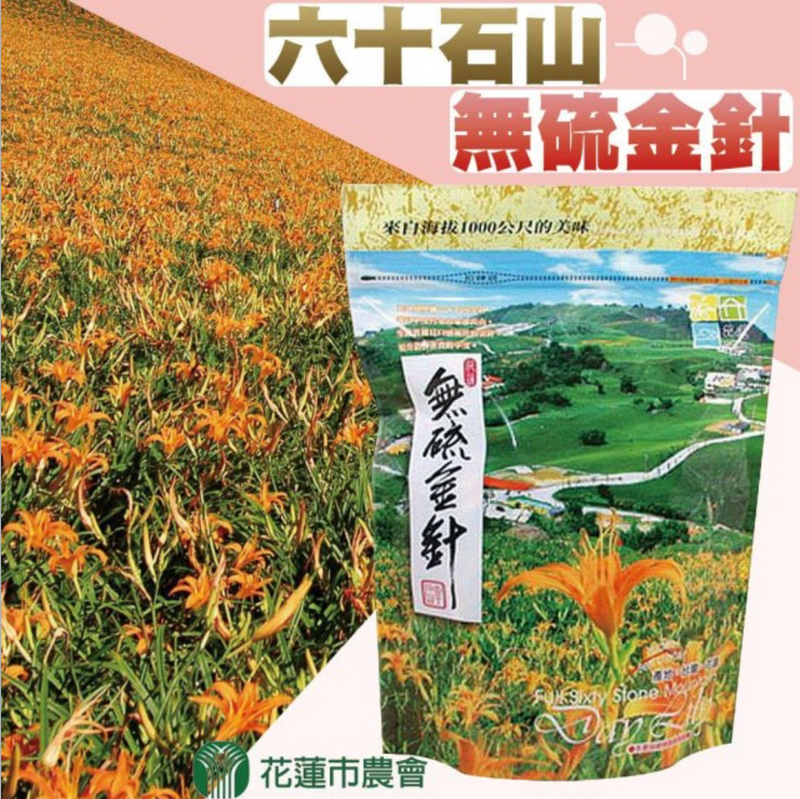【花蓮市農會】六十石山無硫金針 90g