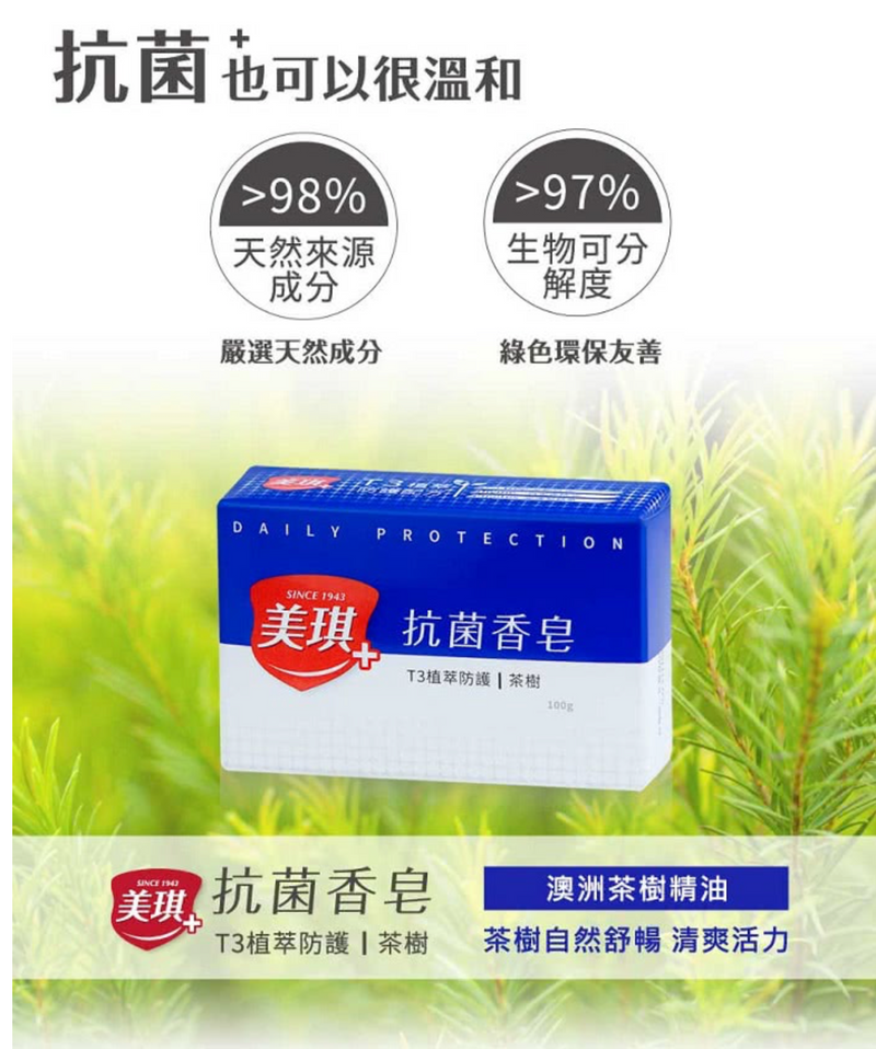 【美琪】抗菌香皂：茶樹香味 100g