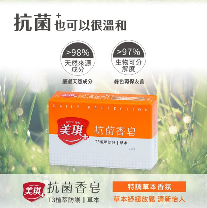 【美琪】抗菌香皂：草本香味 100g