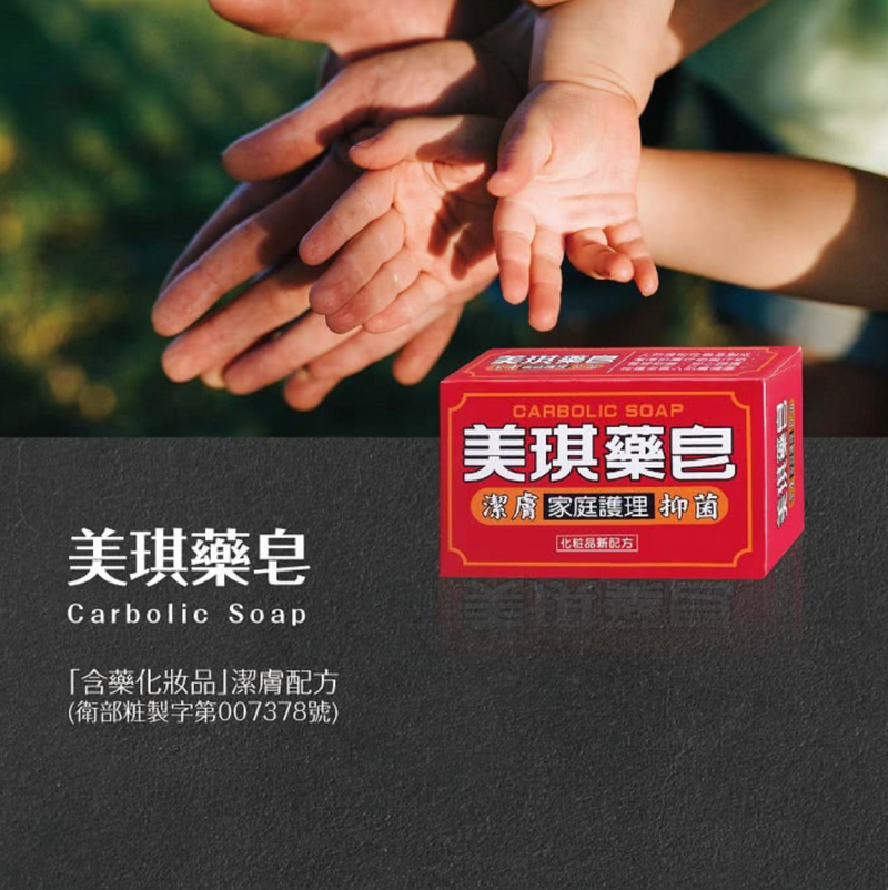 【美琪】美琪潔膚抑菌家庭護理藥皂