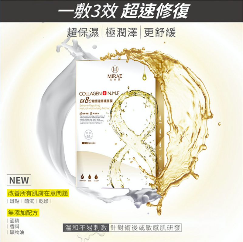 Mirae 未來美 8 分鐘極速修護面膜 五入
