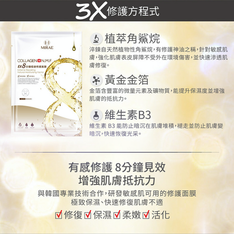 Mirae 未來美 8 分鐘極速修護面膜 五入