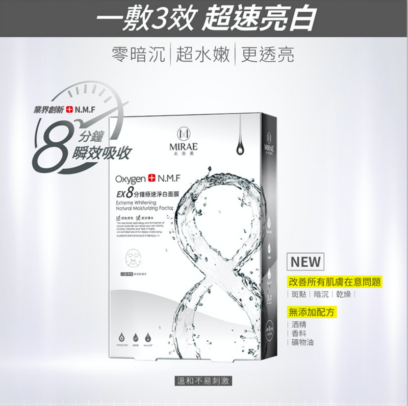 【未來美】8分鐘極速淨白面膜 Extreme Whitening Natural Moisturizing Factor Facial Mask 20gx5pcs
