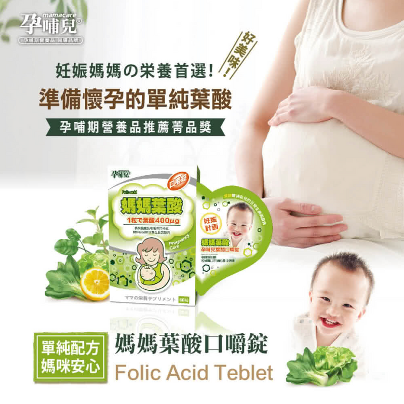 【孕哺兒】媽媽葉酸 口嚼錠（單純葉酸配方）