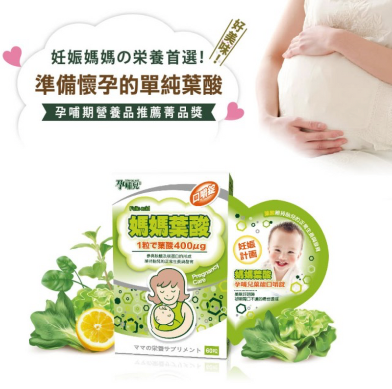 【孕哺兒】媽媽葉酸 口嚼錠（單純葉酸配方）