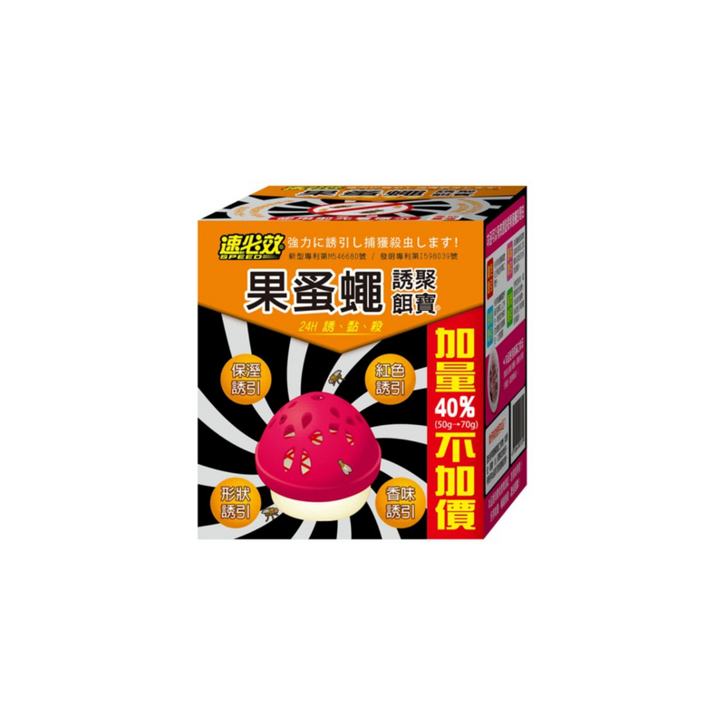 【速必效】果蚤蠅誘聚餌寶