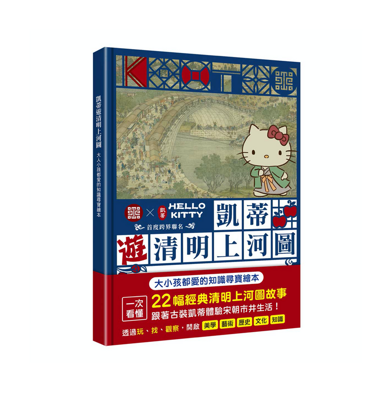 【三采文化】凱蒂遊清明上河圖：大人小孩都愛的知識尋寶繪本