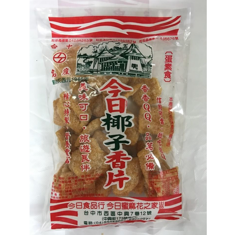 ◉ 預購商品 【台中名產】今日椰子香片（每月 20 日結單，下月 15 日開始出貨）