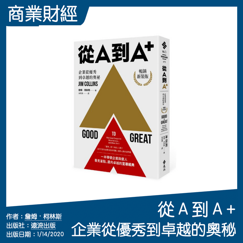 從Ａ到Ａ+：企業從優秀到卓越的奧祕（暢銷新裝版）